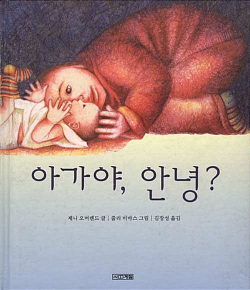 아가야 안녕 표지