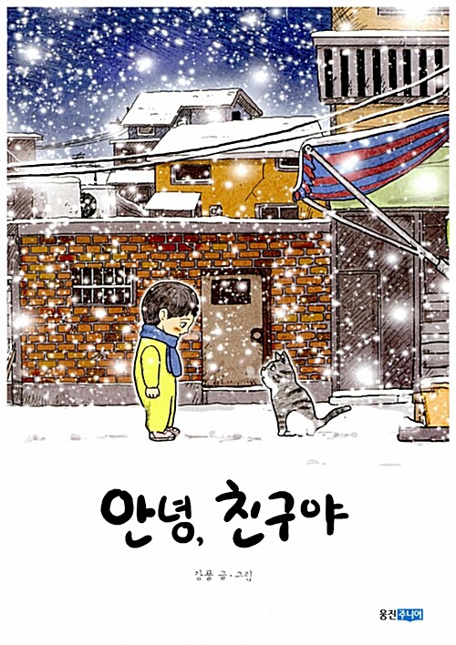 안녕, 친구야  표지