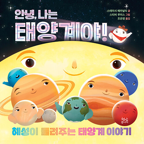 안녕, 나는 태양계야! 표지
