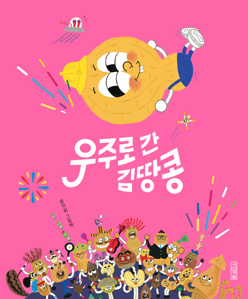 우주로 간 김땅콩 표지