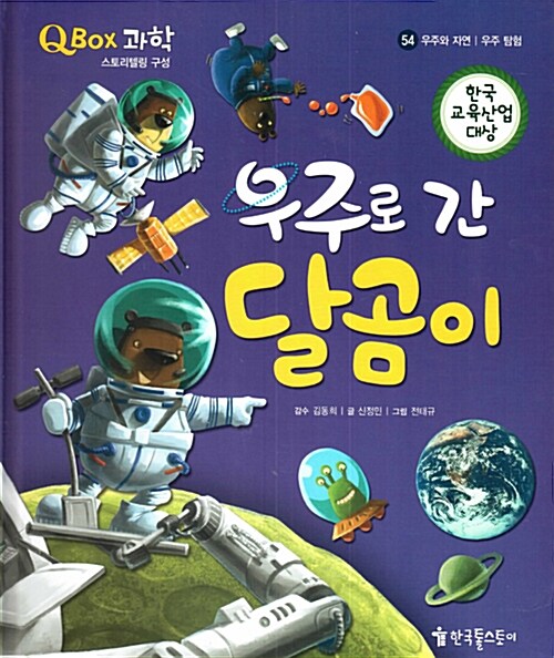우주로 간 달곰이 표지