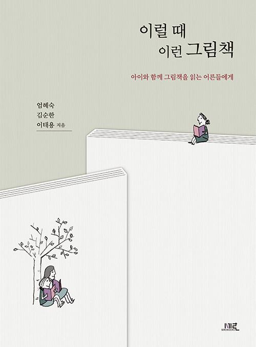 이럴 때 이런 그림책 표지