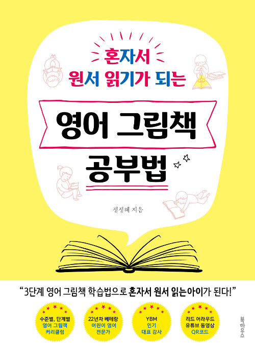 (혼자서 원서 읽기가 되는) 영어 그림책 공부법 표지