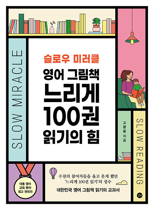 (슬로우 미러클) 영어 그림책 느리게 100권 읽기의 힘 표지