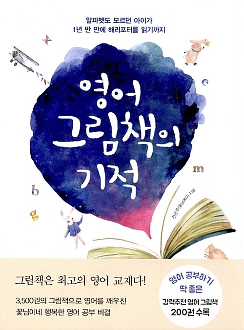 영어 그림책의 기적 표지
