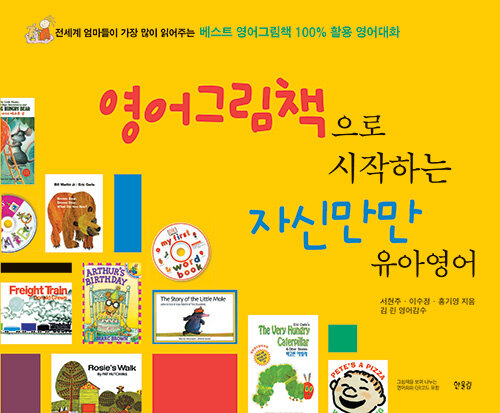 영어그림책으로 시작하는 자신만만 유아영어 표지