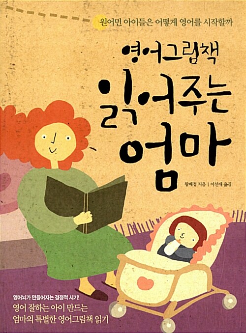 영어그림책 읽어주는 엄마 표지