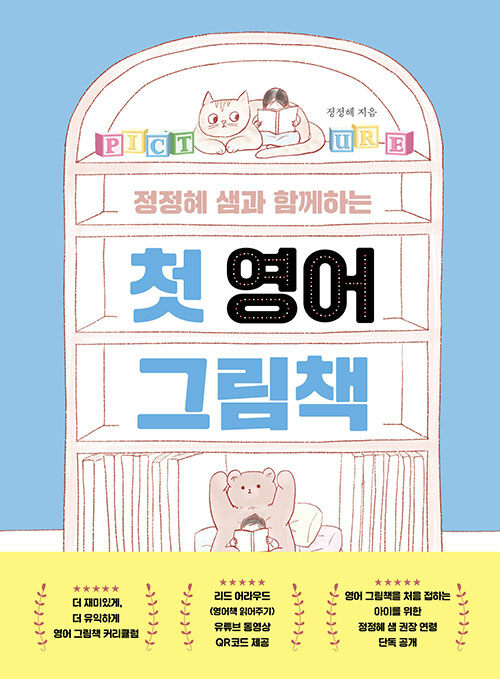 (정정혜 샘과 함께하는) 첫 영어 그림책 표지