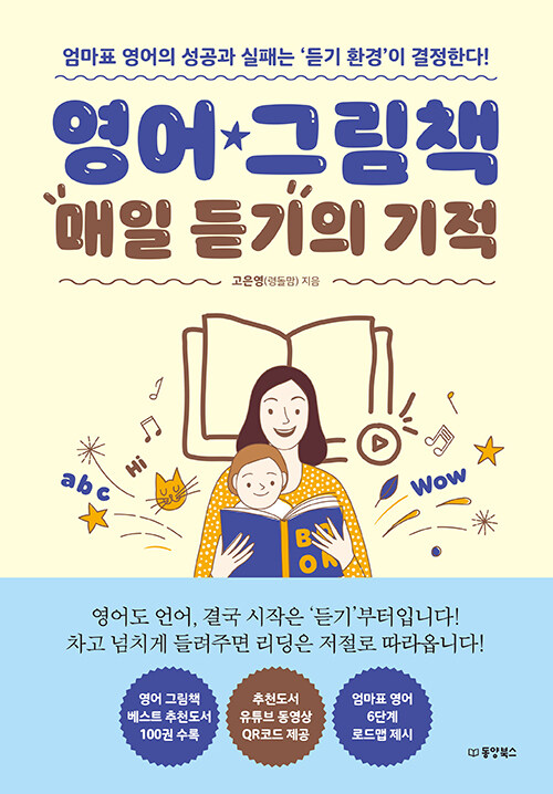 영어 그림책 매일 듣기의 기적 표지