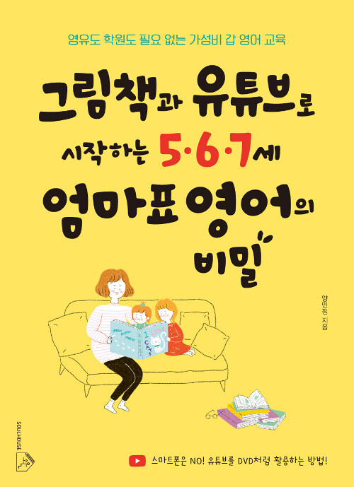 그림책과 유튜브로 시작하는 5·6·7세 엄마표 영어의 비밀 표지