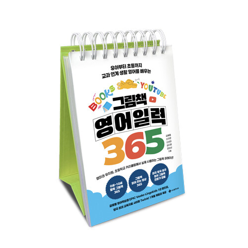 (유아부터 초등까지 교과 연계 생활 영어를 배우는) 그림책 영어일력 365 표지