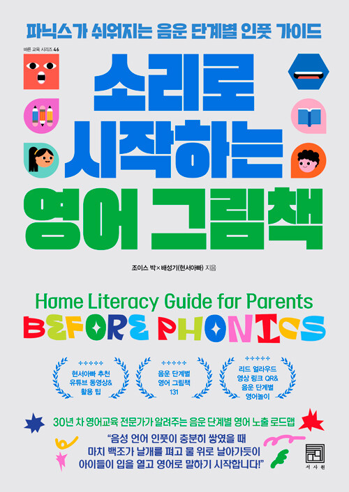 소리로 시작하는 영어 그림책 표지
