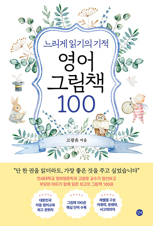 느리게 읽기의 기적 영어 그림책 100 표지