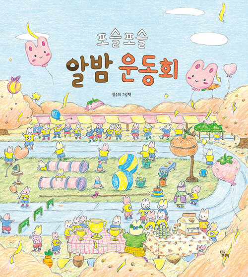 포슬포슬 알밤 운동회 표지