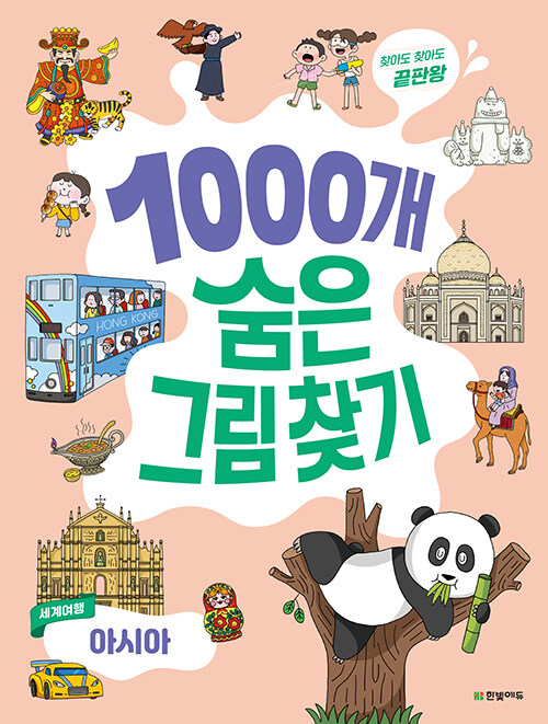 찾아도 찾아도 끝판왕 1000개 숨은그림찾기 세계여행 아시아 표지