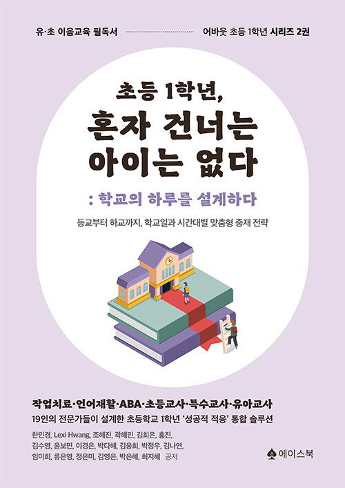 초등1학년, 혼자 건너는 아이는 없다: 학교의 하루를 설계하다 표지