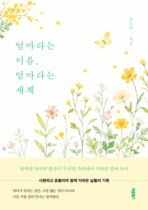엄마라는 이름, 엄마라는 세계 표지