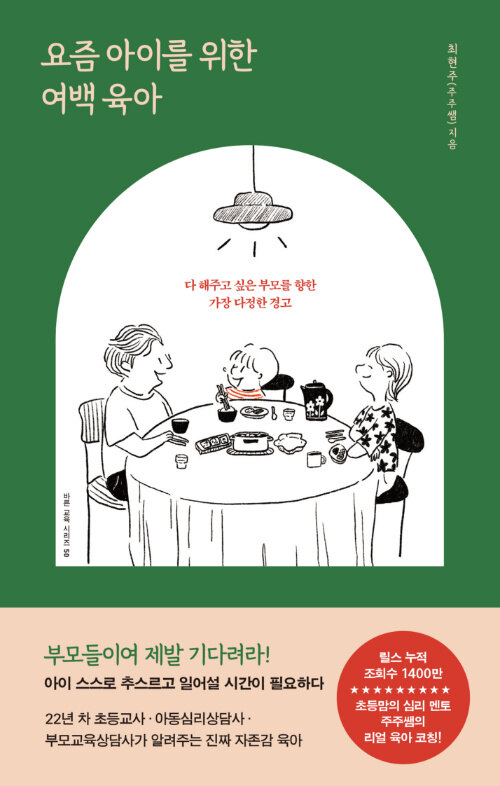 요즘 아이를 위한 여백 육아 표지