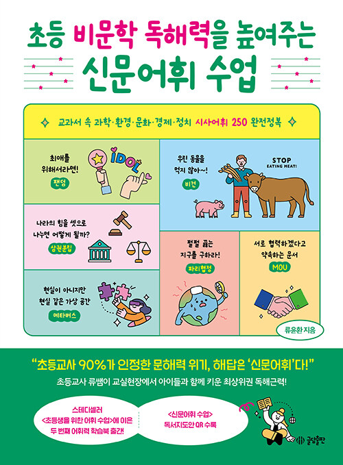 초등 비문학 독해력을 높여주는 신문어휘 수업 표지