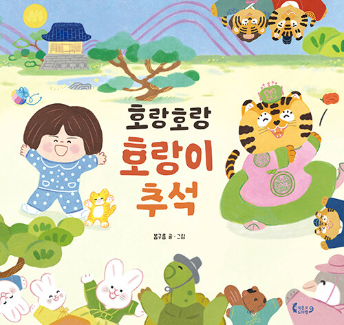 호랑호랑 호랑이 추석 표지