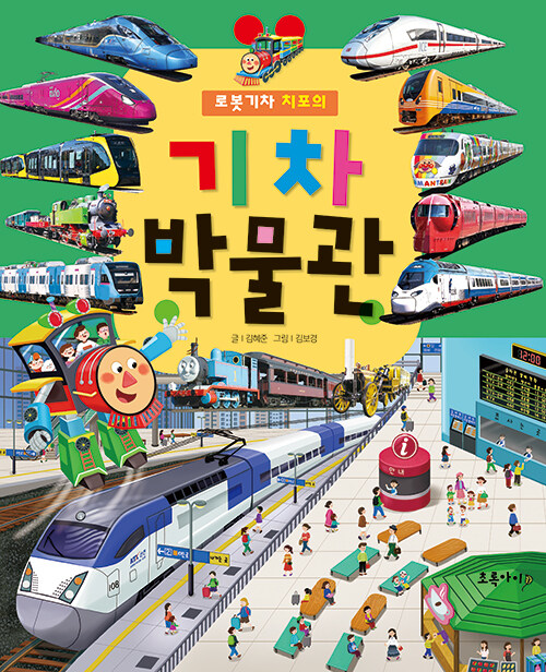로봇 기차 치포의 기차 박물관 표지