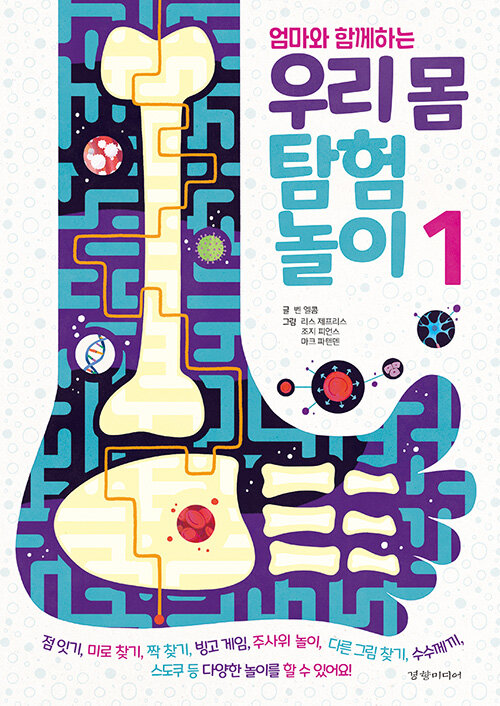 (엄마와 함께하는) 우리 몸 탐험 놀이 1 표지