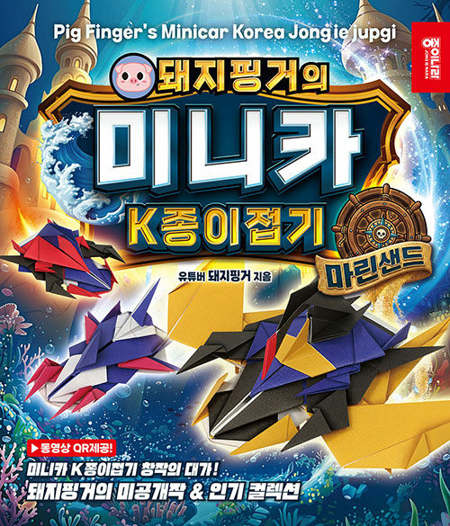 (돼지핑거의) 미니카 K종이접기 표지
