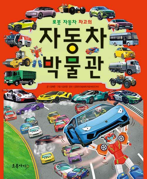 로봇 자동차 차고의 자동차 박물관 표지
