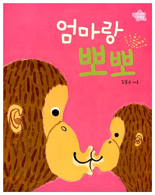 엄마랑 뽀뽀 표지