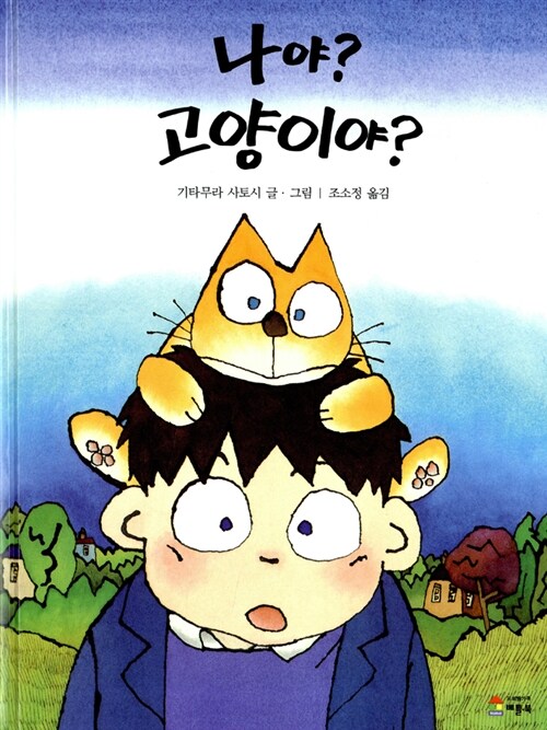 나야? 고양이야? 표지