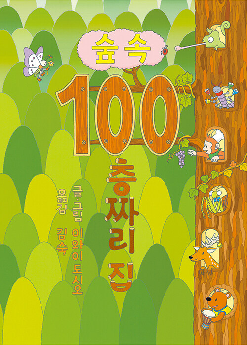 숲속 100층짜리 집 표지