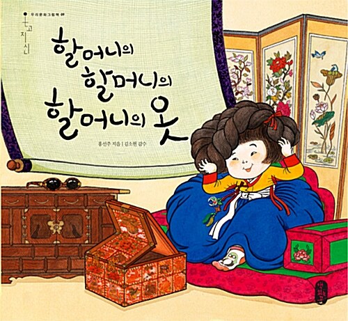 할머니의 할머니의 할머니의 옷  표지