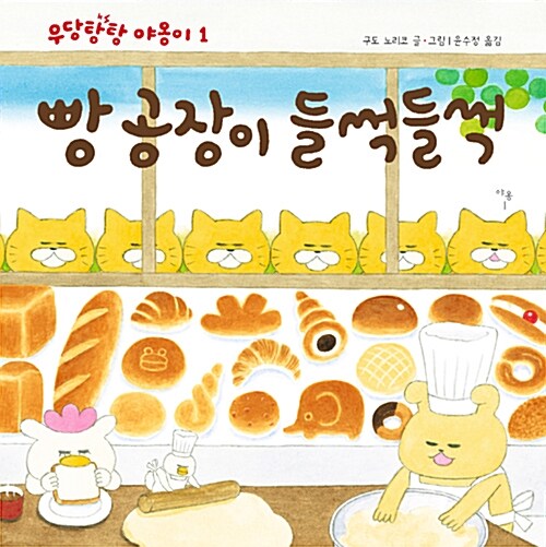 우당탕탕 야옹이1 빵 공장이 들썩들썩 표지