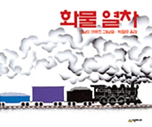 화물 열차 101 표지