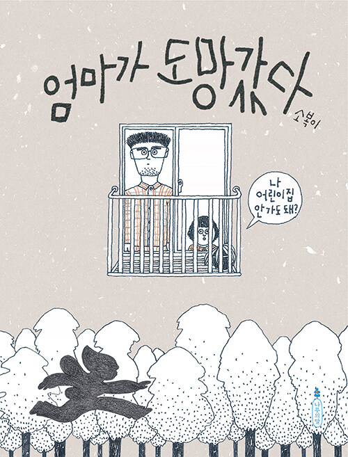 엄마가 도망갔다 표지