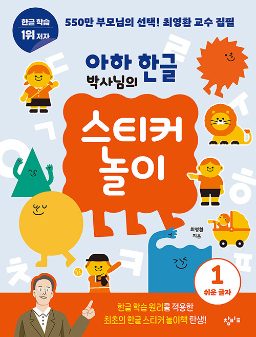 아하 한글 박사님의 스티커 놀이 1 표지