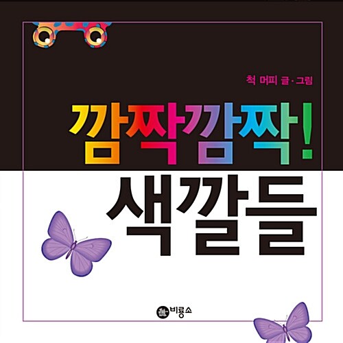 깜짝깜짝! 색깔들 37 표지