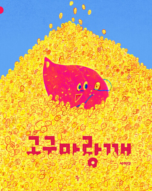 고구마랑깨 표지