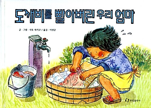 도깨비를 빨아 버린 우리 엄마 표지