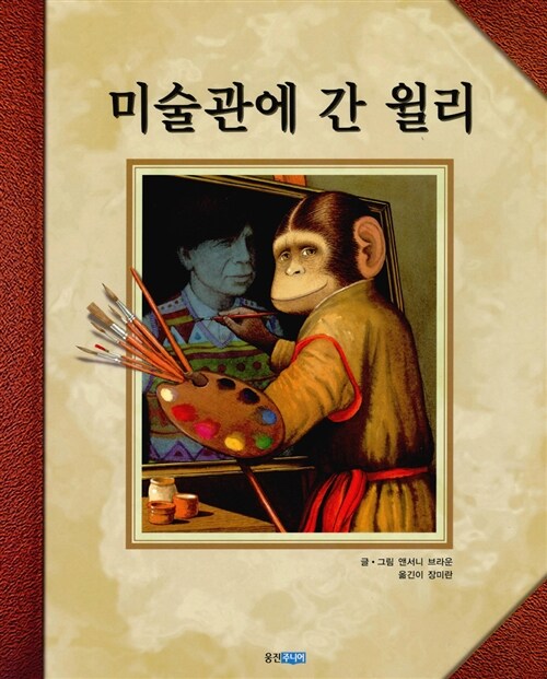 미술관에 간 윌리  표지