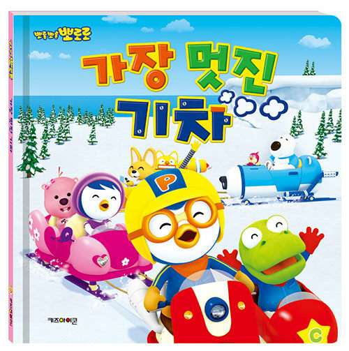 (뽀롱뽀롱 뽀로로) 가장 멋진 기차 표지