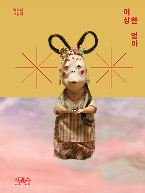 이상한 엄마 표지