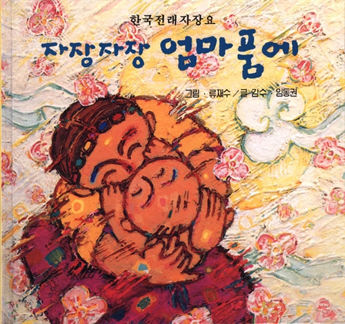 자장 자장 엄마품에 표지