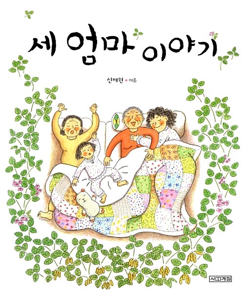 세 엄마 이야기   표지