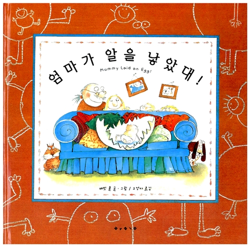 엄마가 알을 낳았대! 표지