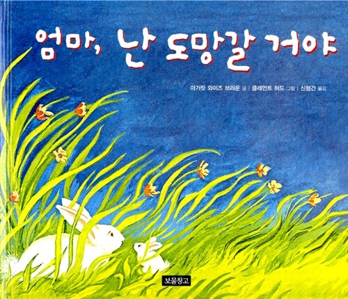 엄마, 난 도망갈 거야 표지