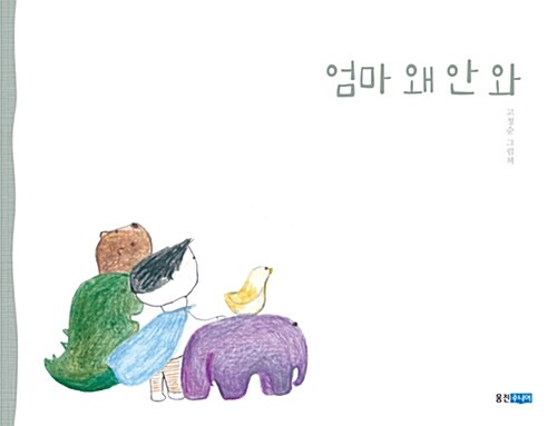 엄마 왜 안 와  표지