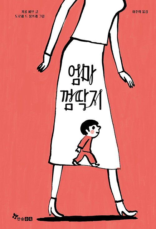 엄마 껌딱지 표지