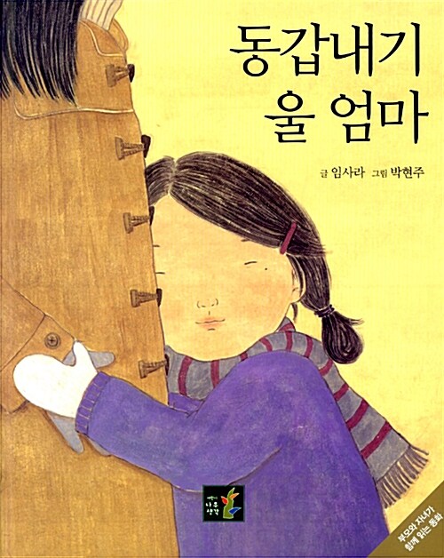 동갑내기 울 엄마  표지