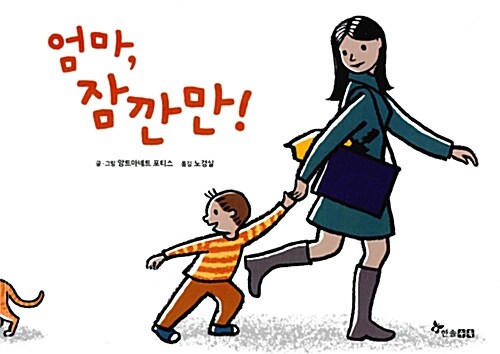 엄마, 잠깐만! 표지
